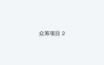 伦理影片在线观看 众筹项目 - 像素冒险同人游戏